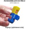Антиспуфер Універсальний Базовий UN-8 для DJI NEO 2 / 120mAh Патріотичний KT-00283 Kremin TECH