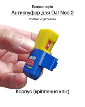 Антиспуфер Універсальний Базовий UN-8 для DJI NEO 2 / 120mAh Патріотичний KT-00283 Kremin TECH