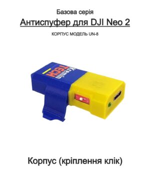 Alternative view of Антиспуфер Універсальний Базовий UN-8 для DJI NEO 2 / 120mAh Патріотичний KT-00283 Kremin TECH
