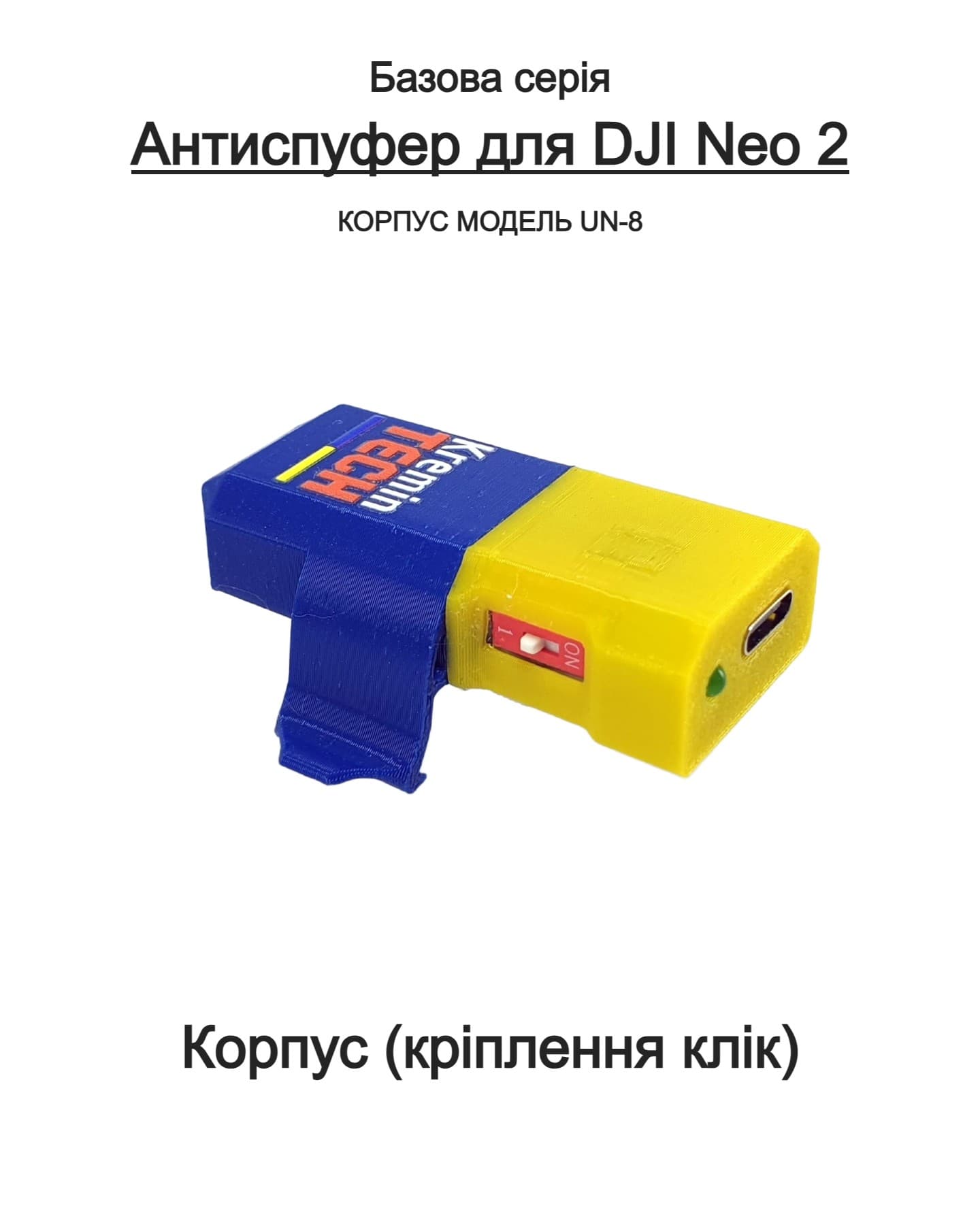 Антиспуфер Універсальний Базовий UN-8 для DJI NEO 2 / 120mAh Патріотичний KT-00283 Kremin TECH - Зображення 2