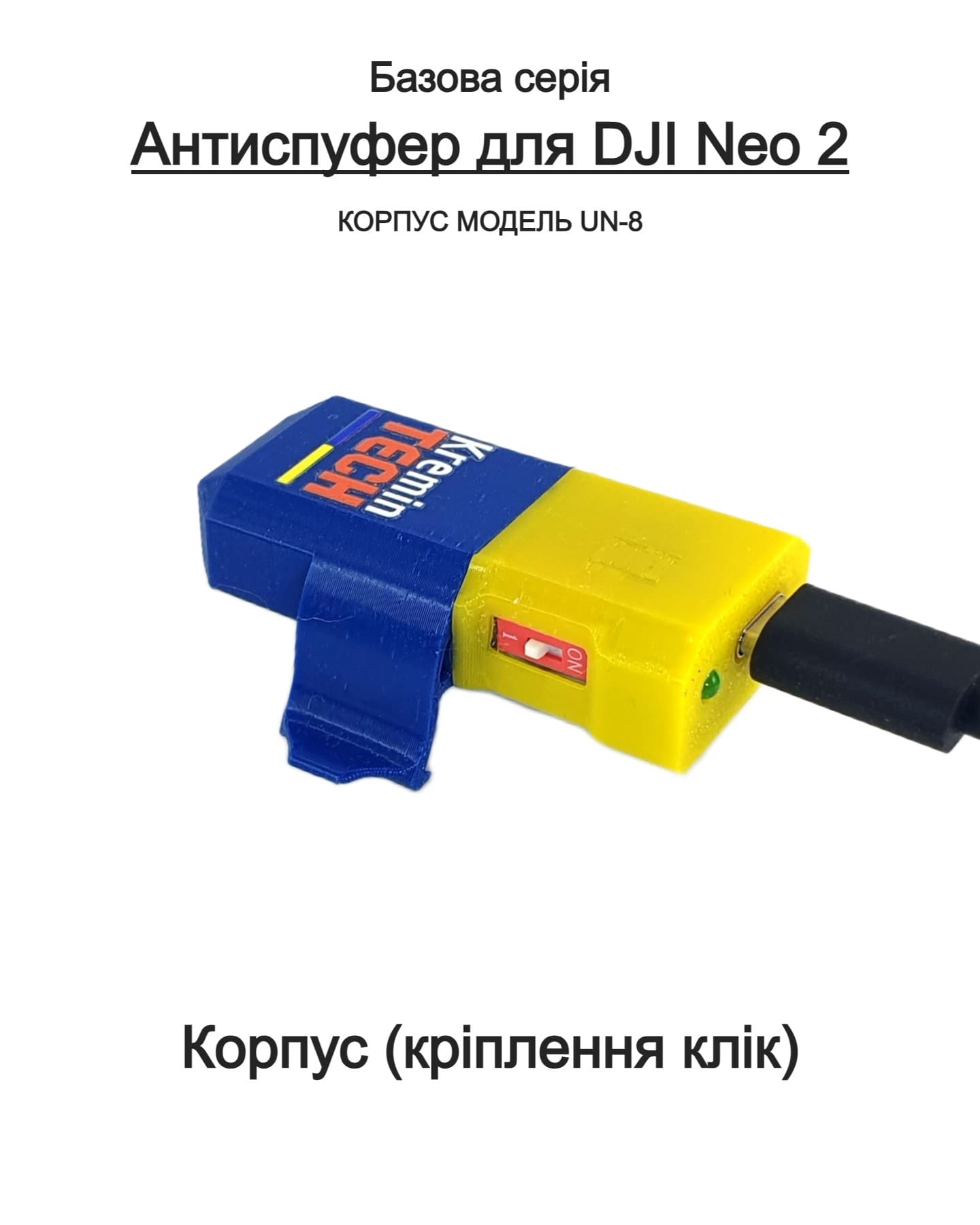Антиспуфер Універсальний Базовий UN-8 для DJI NEO 2 / 120mAh Патріотичний KT-00283 Kremin TECH - Зображення 3