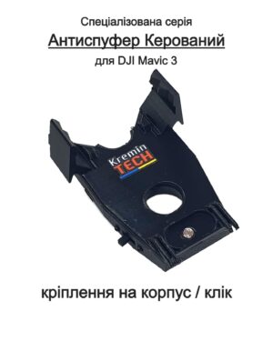 Антиспуфер Керований для DJI Mavic 3 / 350mAh AC-DJI-MAVIC-3-S1 KT-00246 Kremin TECH Edition