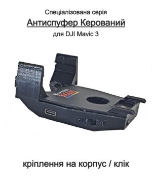 Alternative view of Антиспуфер Керований для DJI Mavic 3 / 350mAh AC-DJI-MAVIC-3-S1 KT-00246 Kremin TECH Edition