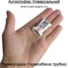 Антиспуфер Універсальний Базовий UN-2 / 300mAh Термоусадка KT-00268 Kremin TECH Edition