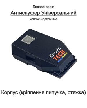 Антиспуфер Універсальний Базовий UN-3 / 300mAh Корпус KT-00271 Kremin TECH Edition