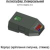 Антиспуфер Універсальний Базовий UN-3 / 300mAh Корпус KT-00271 Kremin TECH Edition