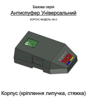 Антиспуфер Універсальний Базовий UN-3 / 300mAh Корпус KT-00271 Kremin TECH Edition