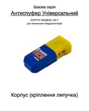 Антиспуфер Універсальний Базовий UN-7 / 120mAh Корпус Патріотичний KT-00282 Kremin TECH Edition
